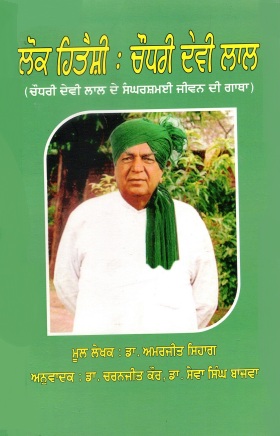 ਲੋਕ ਹਿਤੈਸ਼ੀ : ਚੌਧਰੀ ਦੇਵੀ ਲਾਲ : ਚੌਧਰੀ ਦੇਵੀ ਲਾਲ ਦੇ ਸੰਘਰਸ਼ਮਈ ਜੀਵਨ ਦੀ ਗਾਥਾ | Lok Hitaishi : Chaudhary Devi Lal : Chaudhary Devi Lal De Sangharshmai Jeevan Di Gatha